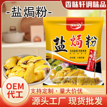 Salt-Baked Powder for Catering, Salt-Baked Chicken, Salt-Baked Shrimp Seasoning, Snack Stall Hand-Shredded Chicken Seasoning Bag, Salt-Baked Powder