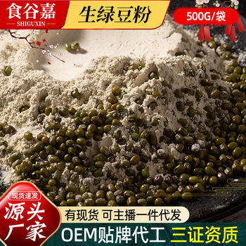 Batch of mung bean powder 500g bags with skin grinding powder cereals raw powder baked pancake mung bean paste raw materials