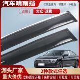 Подходит для Volkswagen Sagitar PLUS19-25 защита от дождя на автомобильном стекле, акриловая защита от дождя на автомобильном стекле, внешняя модификация