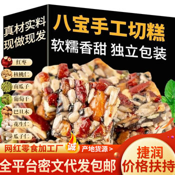 Handmade Eight Treasures Cake 500g Meal Replacement Mixed Almond and Nut Cake