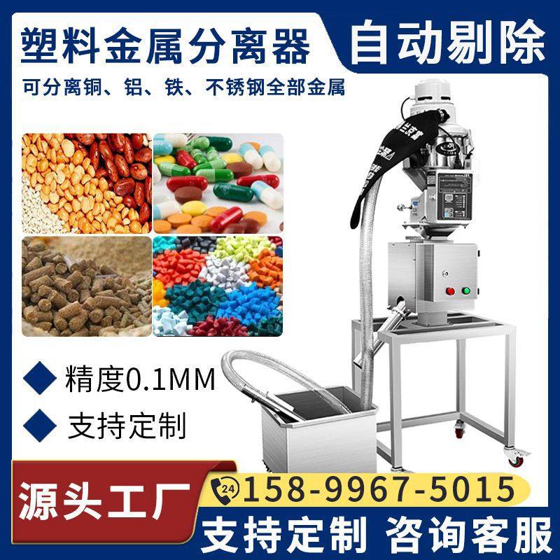 Plastic Metal Separator Food Water Mouth Material Crushing Material Vibrating Discharge Metal Automatic Removal Detection Equipment