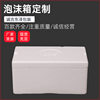 Postal Express foam box fruit and vegetable incubator box cold chain logistics turnover box anti-collision EPS packing box