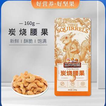 Three Squirrels Charcoal Roasted Cashews 160g Snack Food Specialty Nuts Roasted Seeds and Dried Fruits