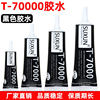 T7000 Glue for Mobile Phone Frame and Back Cover Repair, Electronic Screen Gap Repair Sealant, Waterproof Glass Glue