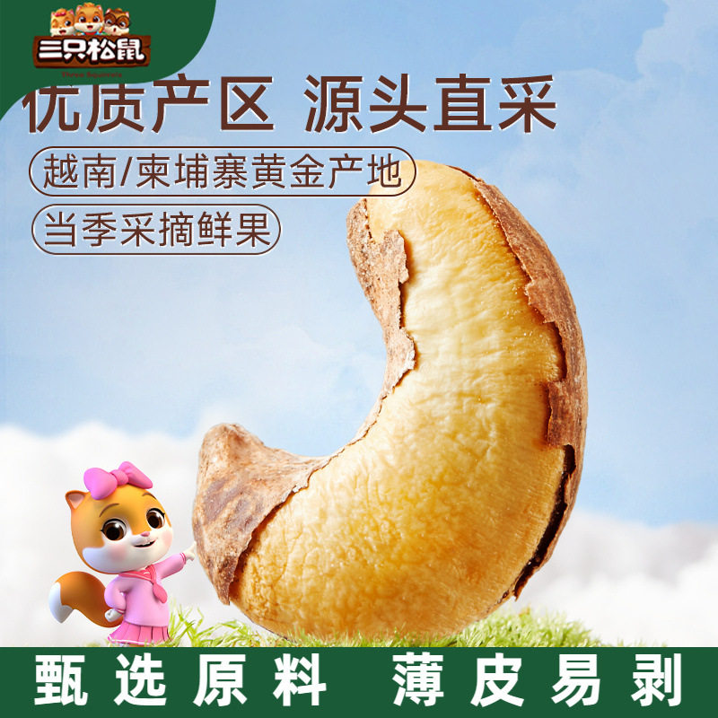 Three squirrels sold 400g * 1 bag of purple cashew nuts with skin nuts snacks original nut snacks healthy