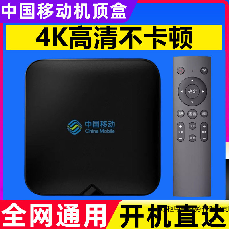 Permanent free China mobile set-top box full set 4K home HD WIFI telecom network TV box
