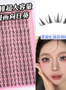 32排漫画向日葵睫毛书浓密上镜蝴蝶少女大容量分段式JIEFEI假睫毛