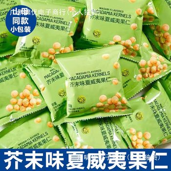 Trendy Popular Item] Wasabi-Flavored Macadamia Nuts Individually Packaged Net Weight Shell-Free Dried Fruit Snacks Shelled Spicy