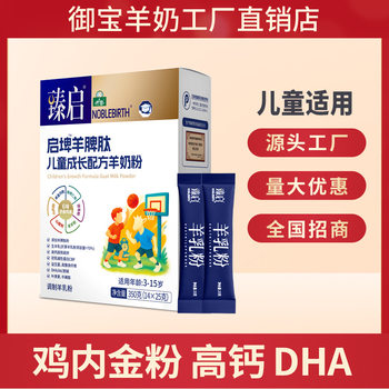 New National Standard Royal Treasure Goat Milk Qibei Sheep Spleen Peptide Children's Growth Goat Milk Powder 3-15 Years Old Independent Small Pack Probiotics
