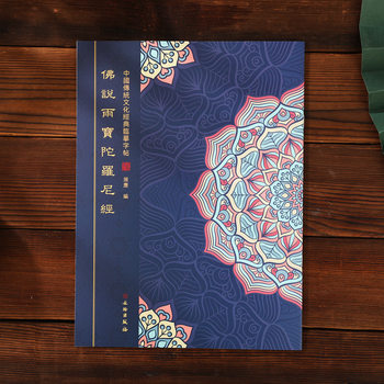 Yubao Dharani Scripture Book Practice Copybook Reading Book Hard Pen Regular Script Traditional Vertical Copy Handwritten Classic