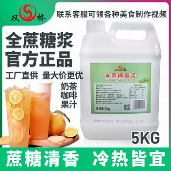 Shuangqiao Full Sucrose Syrup 5kg Pure Sucrose Without Additives Coffee Flavored Sweet Milk Tea Drink Without Turbidity