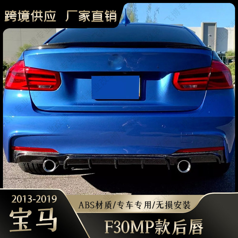 เหมาะสำหรับ BMW ซีรีส์ 3 รุ่น 13-19 แต่งด้วยลิปหน้าและลิปหลัง MP พร้อมขอบท่อไอเสีย ลิปท้ายสำหรับ BMW ซีรีส์ 3 รุ่น F30/F35