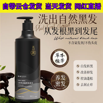 Qingling Five Black Shiny Plant Extract Shampoo Smoothes, Moisturizes and Nourishes Black Hair and Improves Hair Loss