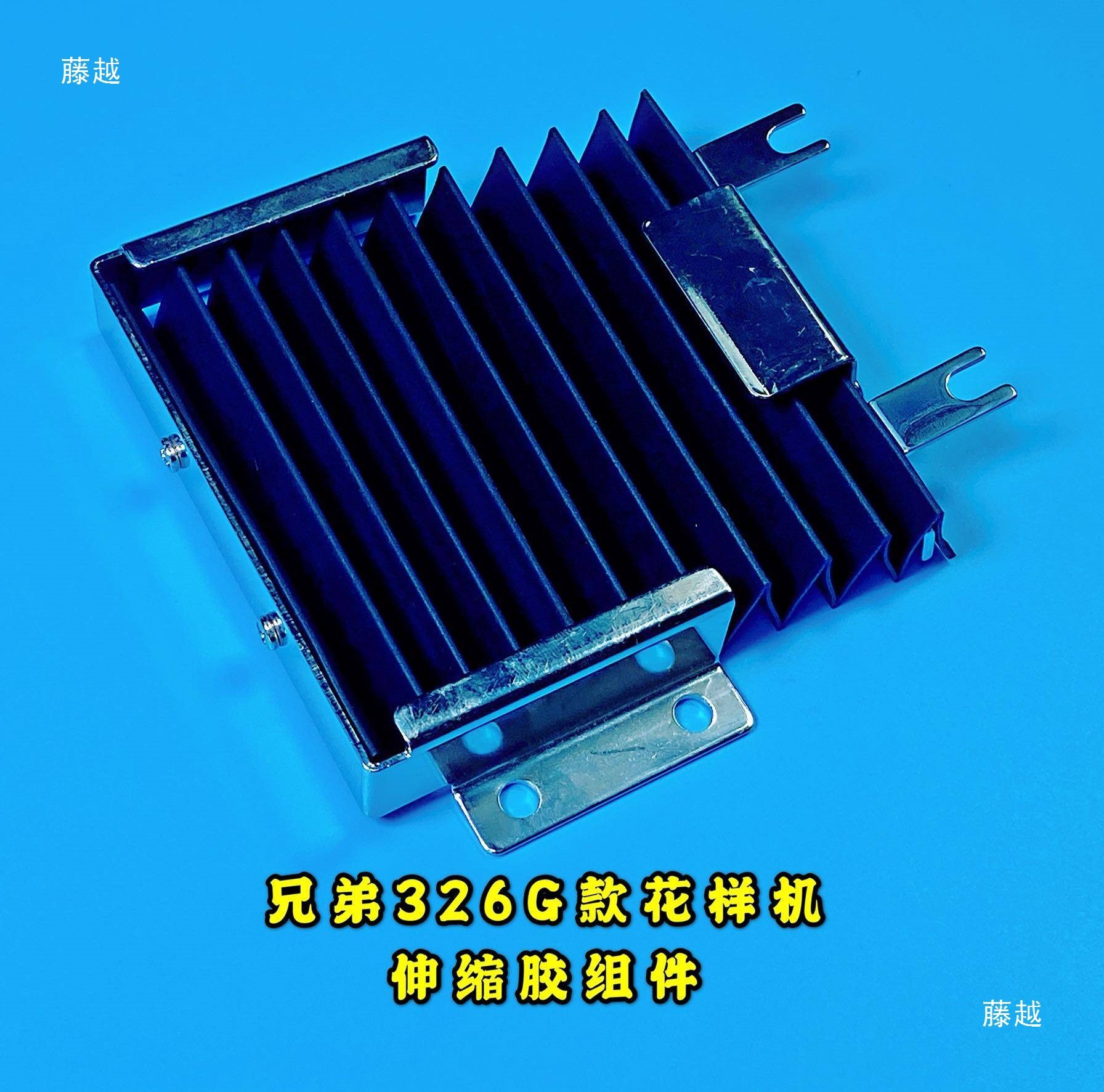 兄弟款311G326G电脑花样机风琴胶组件针车配件缝纫机 防尘伸缩胶