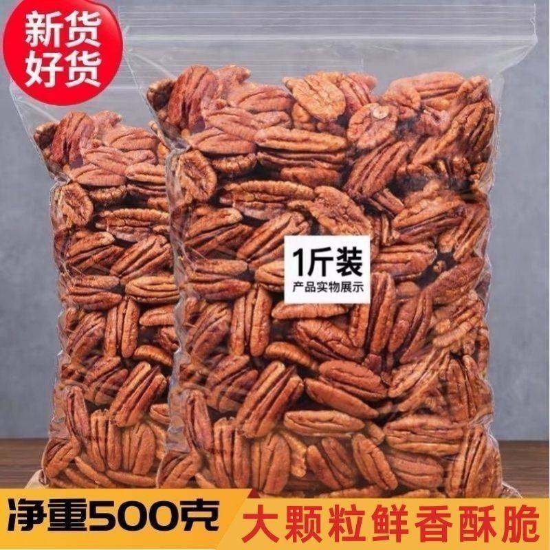 Pecan Nuts Bagged 500g Bulk Creamy Nut Snacks Pecan Original Walnut Kernels Longevity Fruit Wholesale