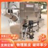 Raw walnut kernel peeling cleaning machine pure physical peeling equipment peanut almond endothelial removing equipment