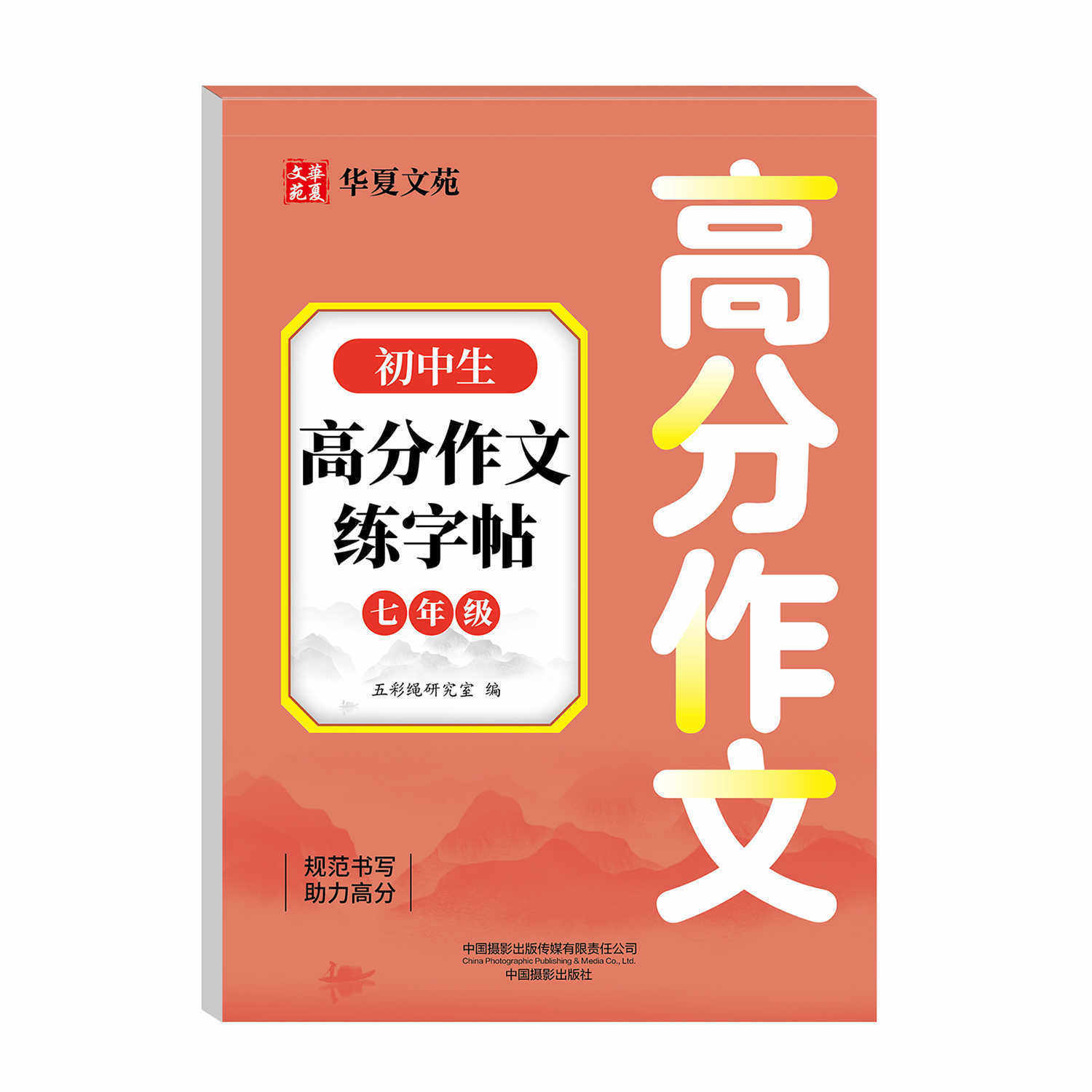 Junior High School Students' Full Score and High Score Composition Practice Copybook, Universal Junior High School Students' Special Practice Copybook for Seventh and Eighth Grade Students, Daily Practice