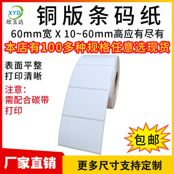 Copperplate label paper 60x 40 50 30 20 10 bar code paper roll printing paper adhesive sticker printing