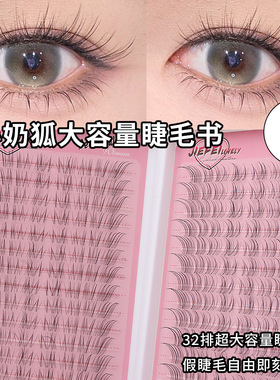 32排淡颜小奶狐睫毛书细软空气感自然狐系斜飞大容量JIEFEI假睫毛