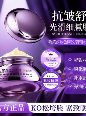 黎芙莎玻色因胶原四抗逆龄霜抗皱淡纹紧致补水提拉面霜