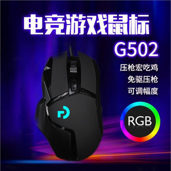 Wholesale G502 wired game mechanical mouse RGB electric competition macro lol hero alliance chicken computer internet cafe mouse