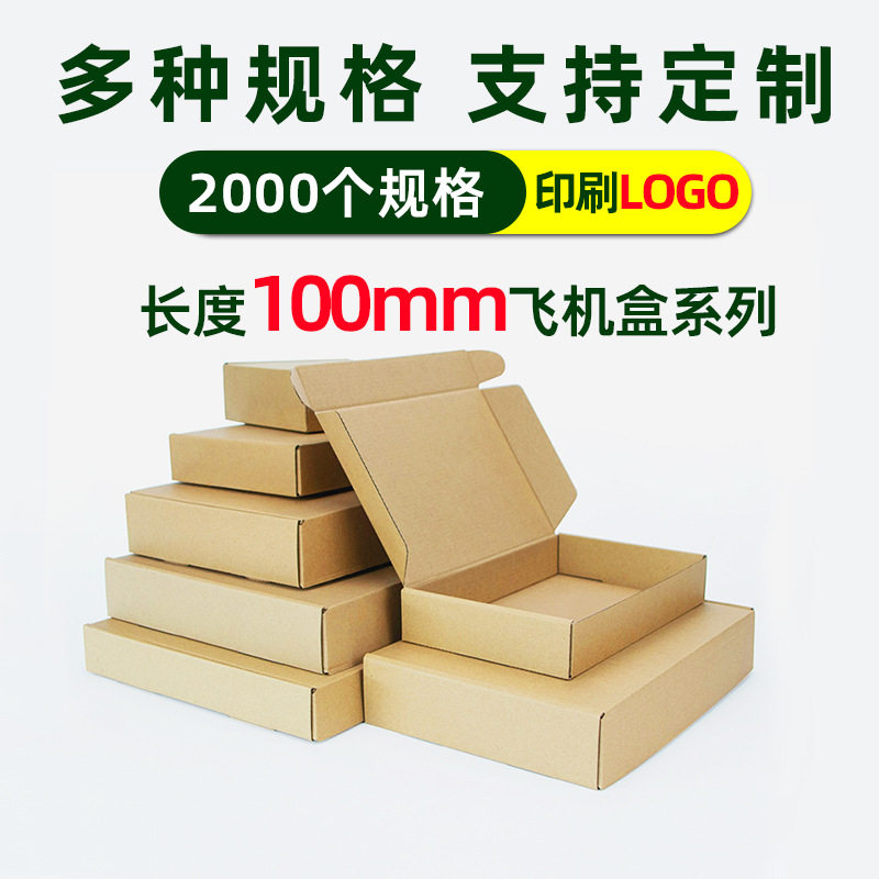 100mm Long 3-Layer E-Flute Corrugated Airplane Box Wholesale Amazon Foreign Trade Express E-Commerce Packaging Carton Box Thickened