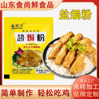 Salt Baked Powder Household Salt Baked Chicken Claw Salt Baked Prawn Seasoning Powder Restaurant Hand-torn Chicken Seasoning Bag Salt Baked Chicken Powder