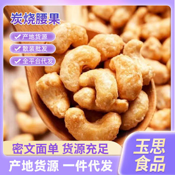 New Charcoal-Roasted Cashews in Bulk, Original Flavor, No Additives, Roasted Nuts, Snacks for Pregnant Women, Large Kernels, New Year's Goods