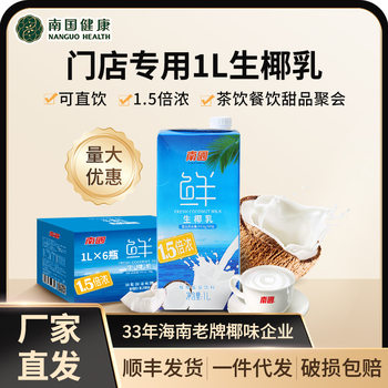 Nanguo 1.5 Times Concentrated Cold-Pressed Fresh Coconut Milk Thick Coconut Milk Milk Tea Ice Cream Curry Pastry Special Convenience Store Wholesale