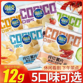 Cobick 12g pure cut potato chips puffed snacks small packaging casual multi-flavor gift bag bag food wholesale