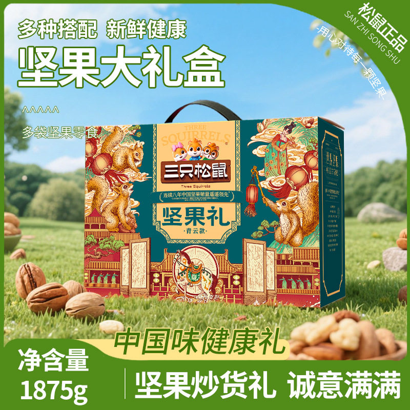 Three Squirrels Nut Gift Box Qingyun Style 1875g Mixed Nuts and Dried Fruits Gift Pack New Year's Gift Batch Benefits