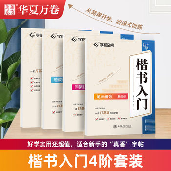 Hua Xia Wanjuan Lu Zhongnan's Introductory Calligraphy Practice Book with Strokes and Radicals, a Quick Course on 7000 Commonly Used Regular Script Characters