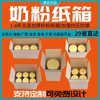 Five-layer extra hard thickened 1/2/3/4/6 cans of canned milk powder carton air column wholesale carton packaging box postage
