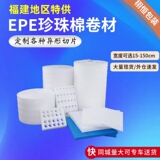 Фабрика Цюаньчжоу EPE pearl cotton ударопрочный вспененный хлопок экспресс-буфер хлопчатобумажная мебель подкладка для электронного оборудования упаковочный хлопок