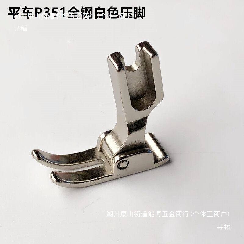 电脑平车全钢白P351压脚电动平缝机常规平压脚通用工业缝纫机配件
