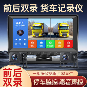Two-Way Driving Recorder Truck Monitoring 2-Way Front and Rear Dual-Camera High-Definition Night Vision Reversing Image 12/24V Integrated