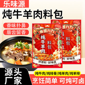 Stewed Beef and Mutton Ingredients Bagged for Home Kitchen Stewed Meat, Stewed Ribs, Stewed Beef Seasoning, Stewed Beef and Mutton Ingredients