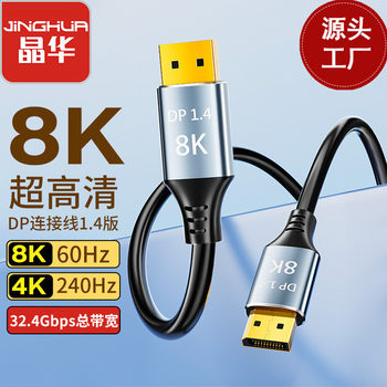 Cross-border dedicated DP-DP line connection line 1.4 version 8K60HZ4K240 ultra high-definition line 32.4GBS gold-plated plug