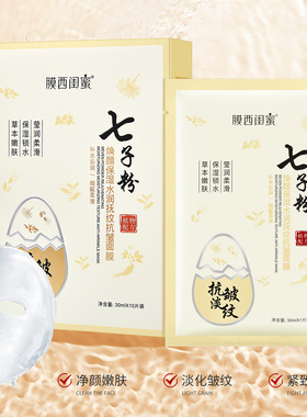 抚纹抗皱面膜七子粉膜西闺蜜