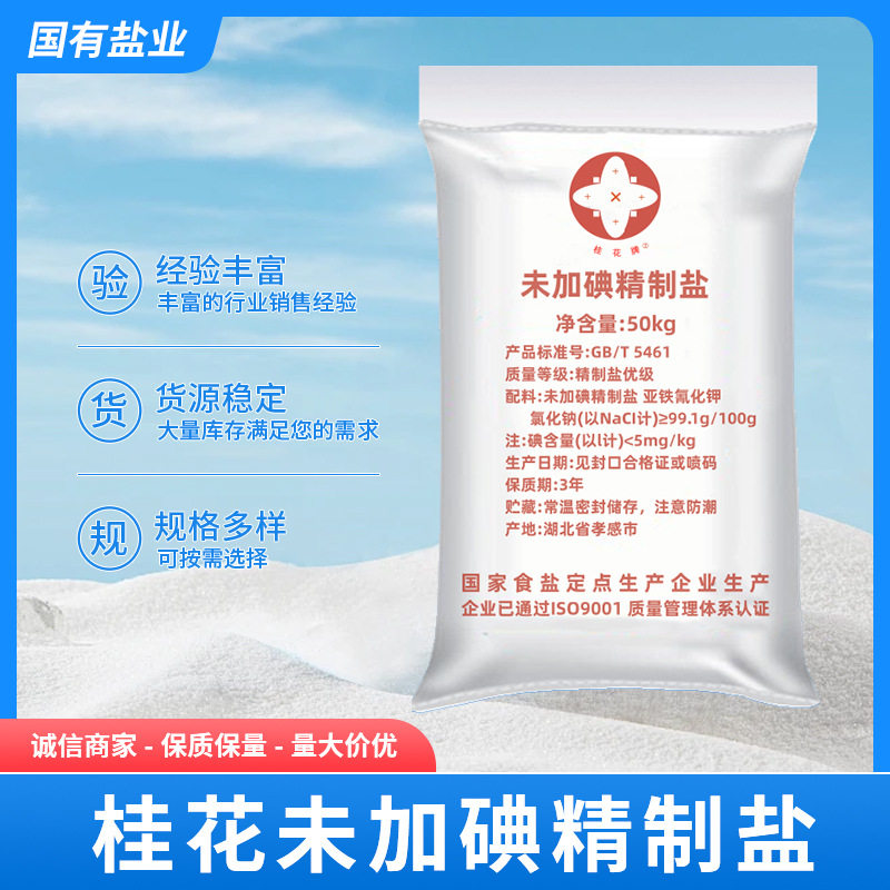 Manufacturer Supplies Non-Iodized Refined Salt, Sodium Hypochlorite Generator Salt, Osmanthus Edible Salt Wholesale