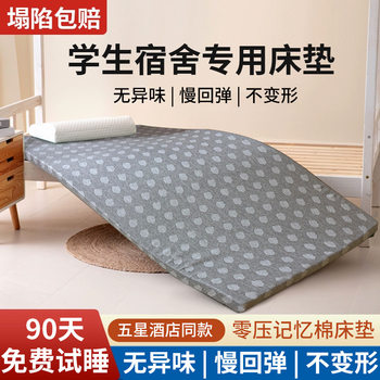 Dormitory-Specific Mattress Class a Deep Sleep Slow Rebound Memory Foam Mattress Tatami Home Dormitory Student Single Mat