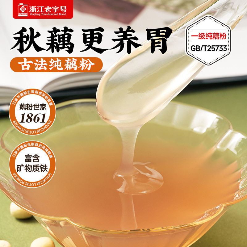 Sanjia Village Pure Lotus Root Starch Old Authentic No Addition Hangzhou Specialty West Lake Lotus Root Starch 0 Fat Brewing Instant Pouch