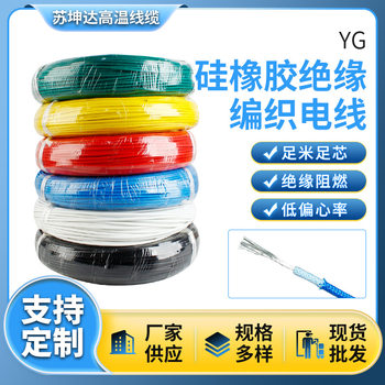 Soft Silicone Wire Braided High Temperature Wire Flame Retardant Fire Resistant High Temperature Resistant Various Color Wires 60245Ieco (Yg)