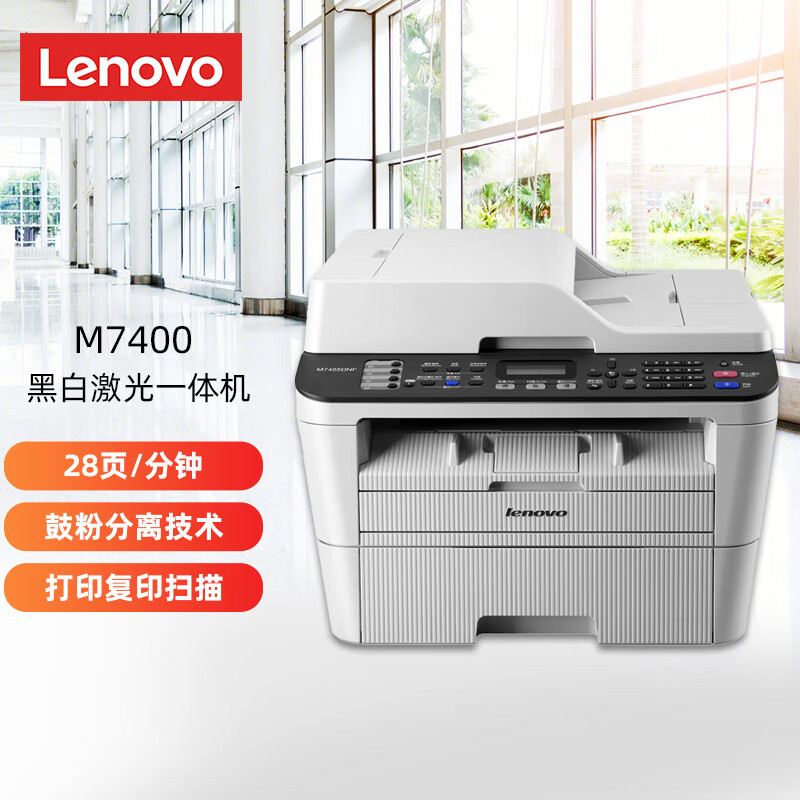 联想（Lenovo）M7400 Pro 黑白激光多功能一体机商用办公家用