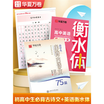 High School Chinese Copybook Huaxia Wanjuan High School Students Must Memorize 75 Ancient Poems and Texts 72 Regular Script Copybook Fountain Pen Copying