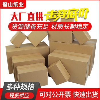 Fushan Paper Direct Sales: In-Stock Extra-Hard Corrugated Cardboard Boxes, Express Delivery Boxes, Cardboard Packaging Boxes