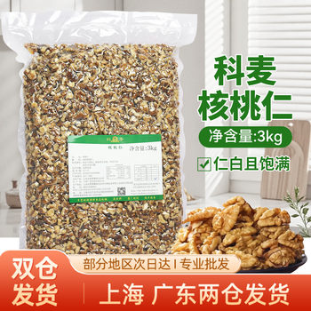 Kemai Walnut Kernels 3kg Snack Nuts Yunnan Natural Nuts Brownie Pastry Cake Soft European Bread Baking