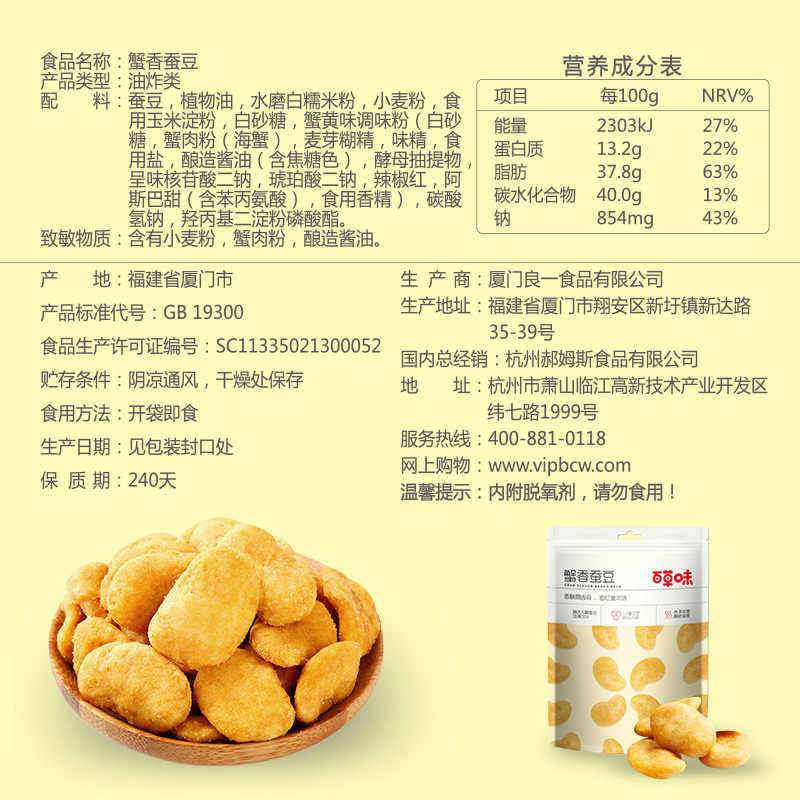[Baicaowei] Crab-Flavored Broad Beans 100g
