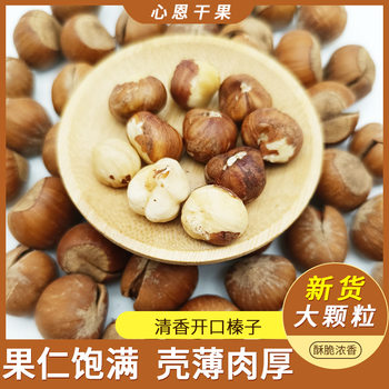 Northeast open hazelnut non-wild shelled new bulk 500g original thin-skinned nuts fried snacks