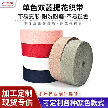 Customizable 3.8cm Single-Color Double Diamond Jacquard Webbing Polyester Webbing for Bags, Shoulder Straps, and Decorative Accessories